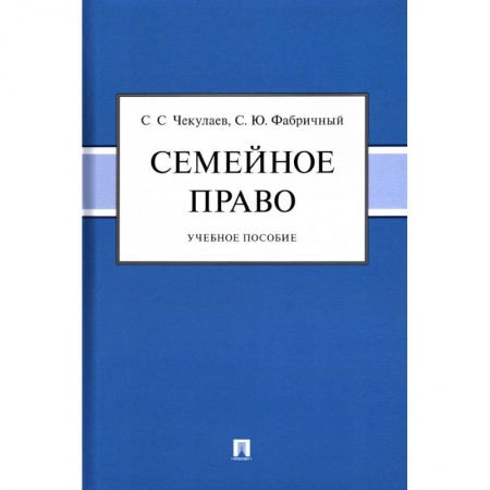 Жилищное и семейное право, книга Семейное право.Учебное пособие купить по низкой цене