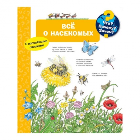 Книги для дошкольников (4-6 лет), книга Что? Почему? Зачем? Всё о насекомых (с волшебными окошками) купить по низкой цене