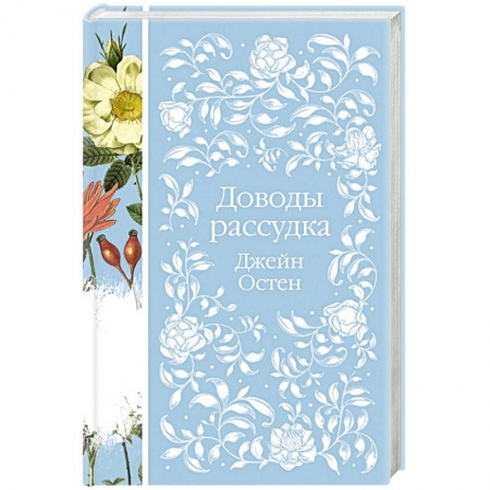 Зарубежная классика, книга Доводы рассудка купить по низкой цене