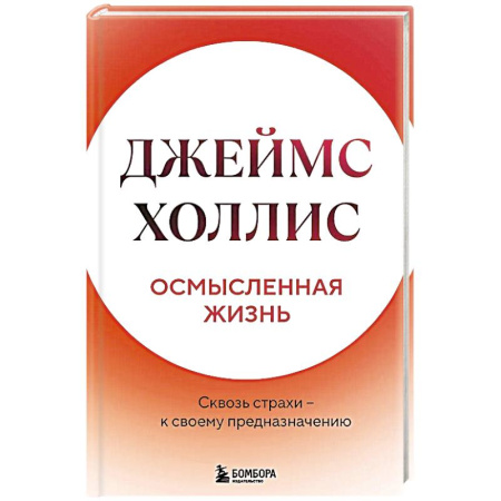 Психология, книга Осмысленная жизнь. Сквозь страхи  к своему предназначению купить по низкой цене