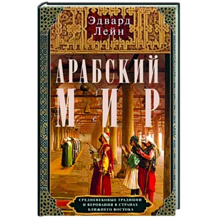 Восток в средние века, книга Арабский мир. Средневековые традиции и верования в странах Ближнего Востока купить по низкой цене