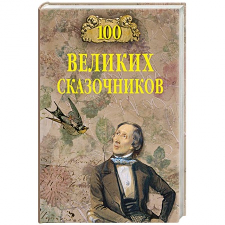 Общие справочники, книга 100 великих сказочников купить по низкой цене