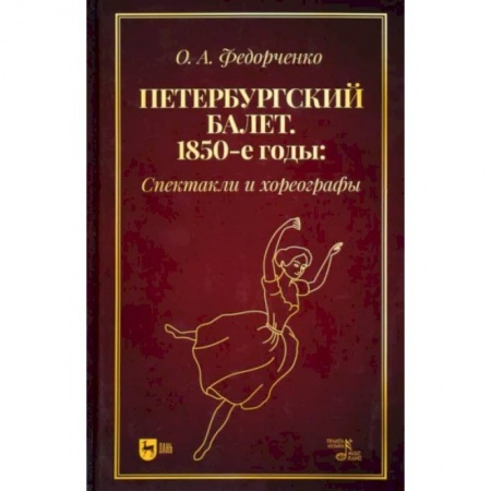 Танец. Балет. Хореография, книга Петербургский балет.1850-е г.Спектакли и хореограф купить по низкой цене