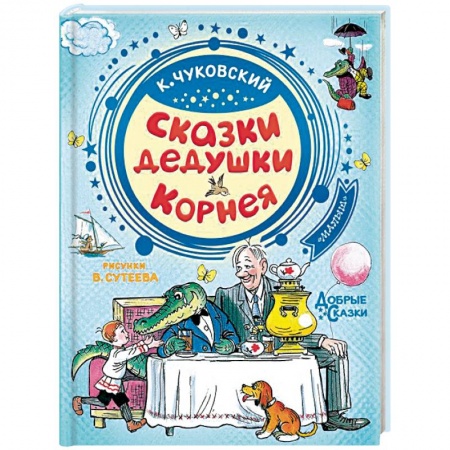 Сказки отечественных писателей, книга Сказки дедушки Корнея купить по низкой цене