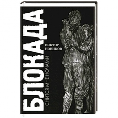 Другие биографии, мемуары, книга Блокада снится мне ночами купить по низкой цене