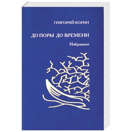 Книги, книга До поры до времени купить по низкой цене