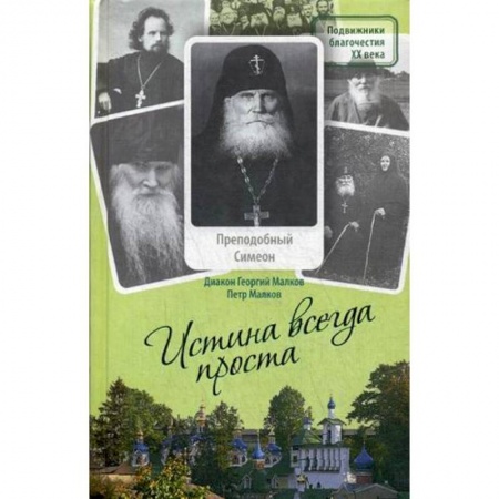 Православие в целом, книга Истина всегда проста... Жизнеописание и поучения преподобного Симеона Псково-Печерского купить по низкой цене