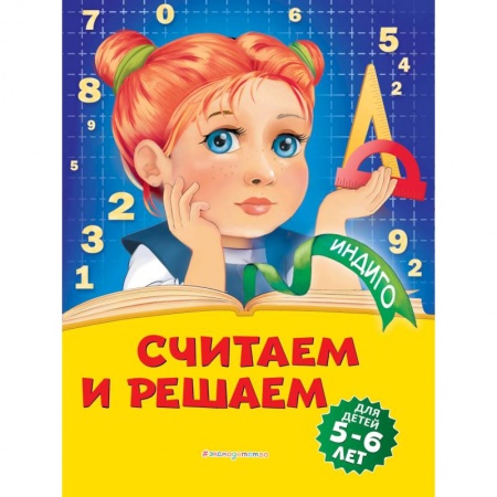 Обучение счету. Математика, книга Считаем и решаем: для детей 5-6 лет купить по низкой цене