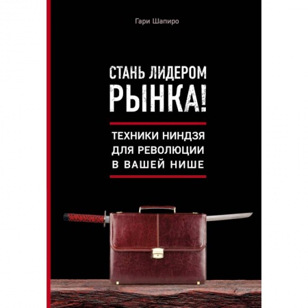 Экономика. Бизнес, книга Стань лидером рынка! Техники ниндзя для революции в вашей нише купить по низкой цене