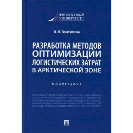 Организация торговли. Продажи, книга Разработка методов оптимизации логистических затрат в Арктической зоне купить по низкой цене