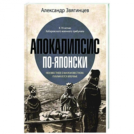 История СССР, книга Апокалипсис по-японски купить по низкой цене