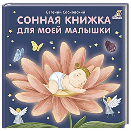 Русская поэзия для детей, книга Сонная книжка для моей малышки купить по низкой цене