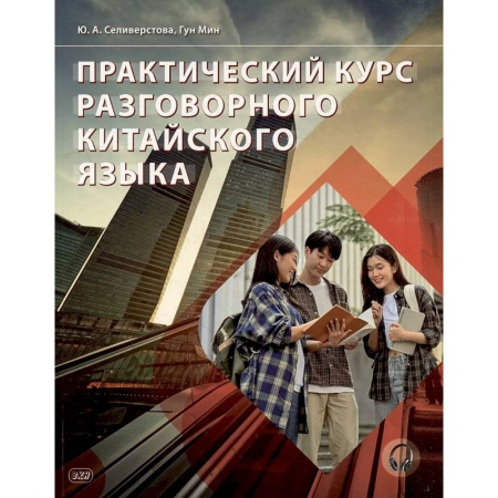 Учебники, самоучители, пособия, книга Практический курс разговорного китайского языка. Учебник. купить по низкой цене