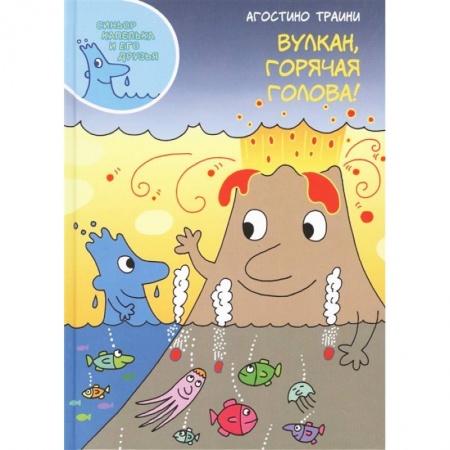 Человек. Земля. Вселенная, книга Вулкан, горячая голова! купить по низкой цене