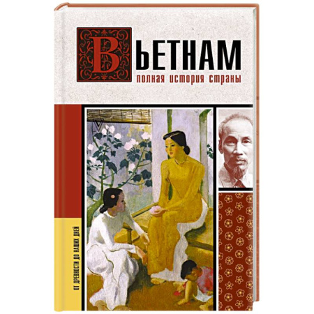 Другие страны Азии и Африки, книга Вьетнам. Полная история страны купить по низкой цене