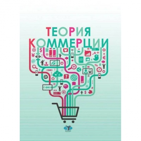 Основы предпринимательства, книга Теория коммерции купить по низкой цене