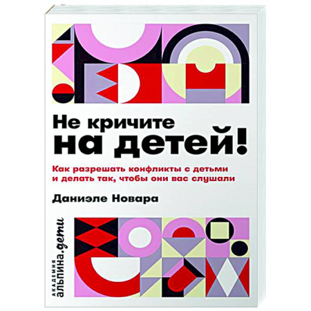 Воспитание и педагогика, книга Не кричите на детей! Как разрешить конфликты с детьми и делать так, чтобы они вас слушали купить по низкой цене