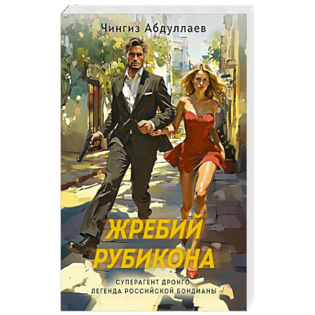 Классика отечественного детектива, книга Жребий Рубикона купить по низкой цене