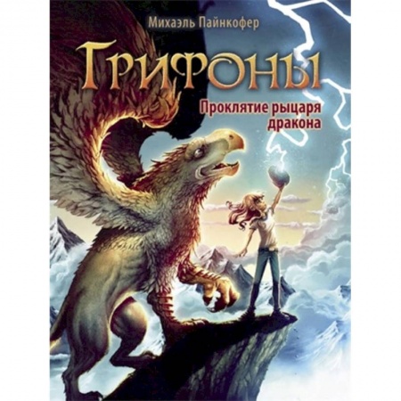 Мистика. Фантастика. Фэнтези, книга Проклятье рыцаря дракона купить по низкой цене