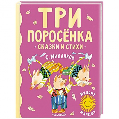 Сказки отечественных писателей, книга Три поросенка. Сказки и стихи купить по низкой цене