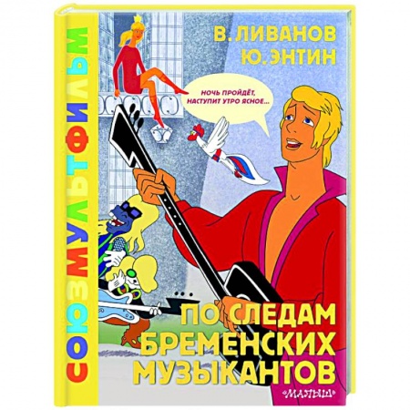Отечественные мультфильмы, книга По следам Бременских музыкантов. Союзмультфильм купить по низкой цене