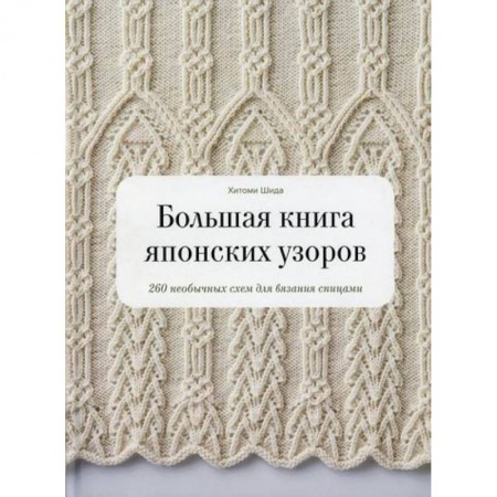 Другие виды ремесел и рукоделия, книга Большая книга японских узоров купить по низкой цене