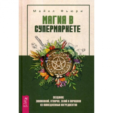 Магия и колдовство, книга Магия в супермаркете купить по низкой цене