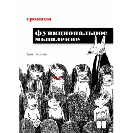 Компьютерная литература, книга Грокаем функциональное мышление купить по низкой цене