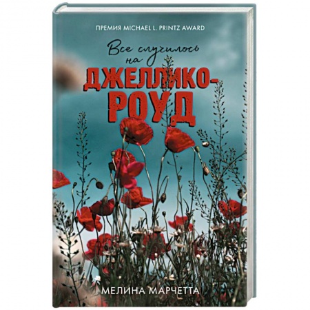 Зарубежный детектив, книга Все случилось на Джеллико-роуд купить по низкой цене