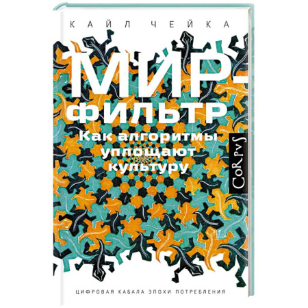Синергетика. Системный анализ. Теория систем, книга Мир-фильтр купить по низкой цене