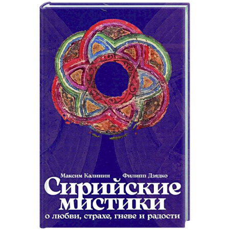 Русские философы, книга Сирийские мистики о любви, страхе, гневе и радости купить по низкой цене