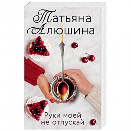 Отечественный любовный роман, книга Руки моей не отпускай купить по низкой цене