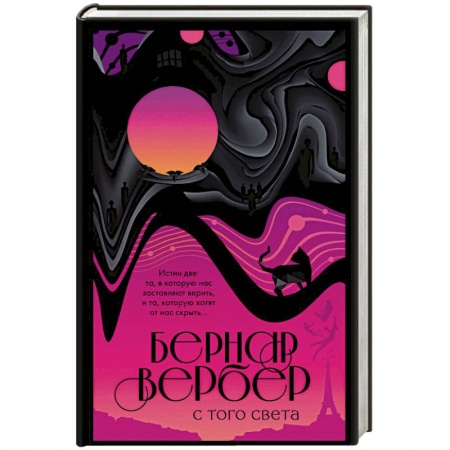 Зарубежная современная проза, книга С того света купить по низкой цене
