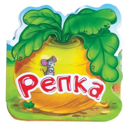 Русские народные сказки, книга Репка. Книжка-гармошка купить по низкой цене