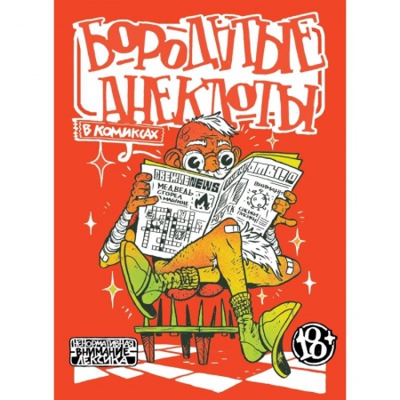 Комиксы. Манга, книга Бородатые анекдоты в комиксах купить по низкой цене