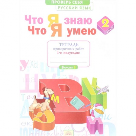 Русский язык. Учебные пособия, книга Русский язык. 2 класс. Что я знаю. Что я умею. Тетрадь проверочных работ. В 2-х частях. Часть 1.ФГОС купить по низкой цене