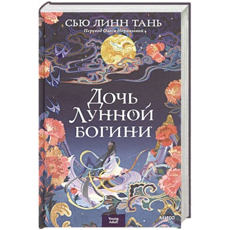 Зарубежное фэнтези, книга Дочь Лунной богини купить по низкой цене