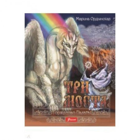 Сказки отечественных писателей, книга Три моста. Часть 2. Торжество Ивлага купить по низкой цене