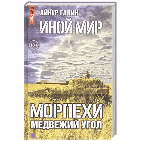 Боевая фантастика, книга Иной мир. Морпехи. Книга вторая. Медвежий угол купить по низкой цене