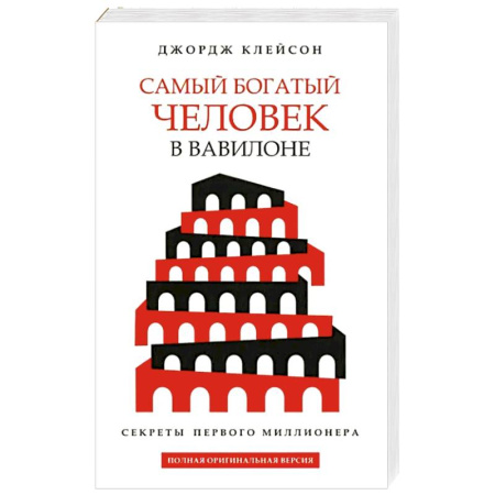 Достижение финансового благополучия, книга Самый богатый человек в Вавилоне (белая обложка) купить по низкой цене