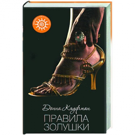 Книги, книга Правила Золушки купить по низкой цене