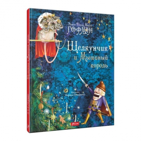 Сказки зарубежных писателей, книга Щелкунчик и Мышиный король купить по низкой цене
