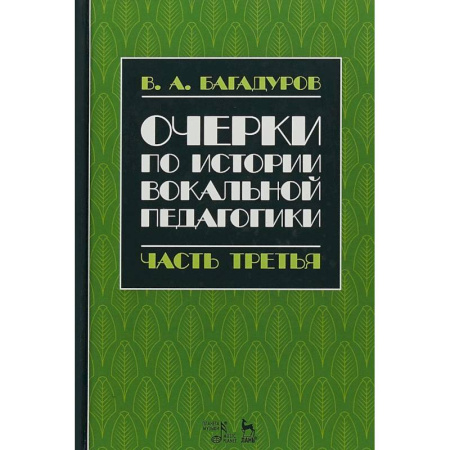 Теория и история музыки, книга Очерки по истории вокальной педагогики. Часть III купить по низкой цене