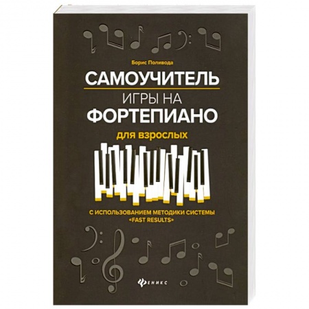 Нотные издания для фортепиано, книга Самоучитель игры на фортепиано для взрослых. С использованием методики системы 'Fast Results'. Учебно-методическое пособие купить по низкой цене