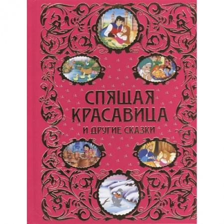 Сказки, книга Спящая красавица и другие сказки купить по низкой цене