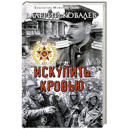 Русская современная проза, книга Искупить кровью купить по низкой цене