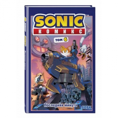 Комиксы. Манга, книга Sonic. Том. 6. Последняя минута купить по низкой цене