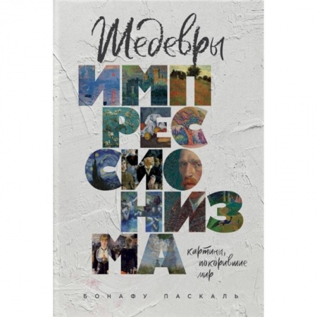 Искусство мира, книга Шедевры импрессионизма. Картины, покорившие мир купить по низкой цене