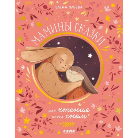 Сказки отечественных писателей, книга Мамины сказки для чтения перед сном купить по низкой цене