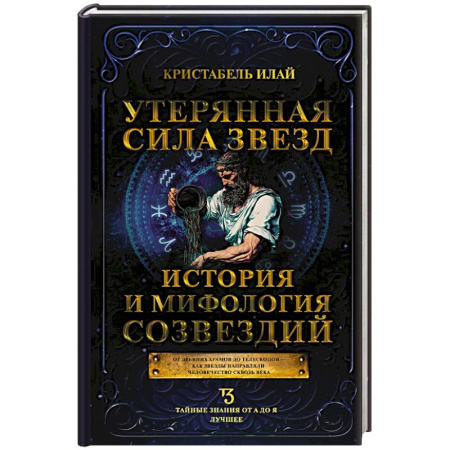 Спиритизм. Пророчества и предсказания, книга Утерянная сила звезд. История и мифология созвездий купить по низкой цене